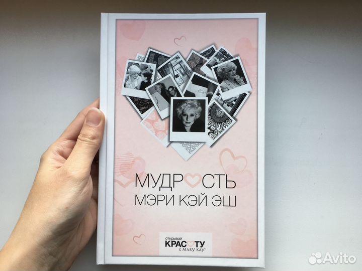 Книга Мудрость Мэри Кэй Эш