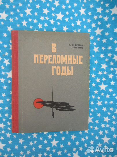И.М. Петров. (Тойво Вяхя). В переломные годы. Восп