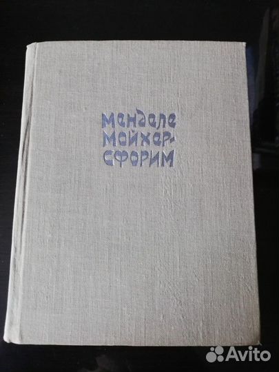 Менделе Мойхер-Сфорим, 1961г