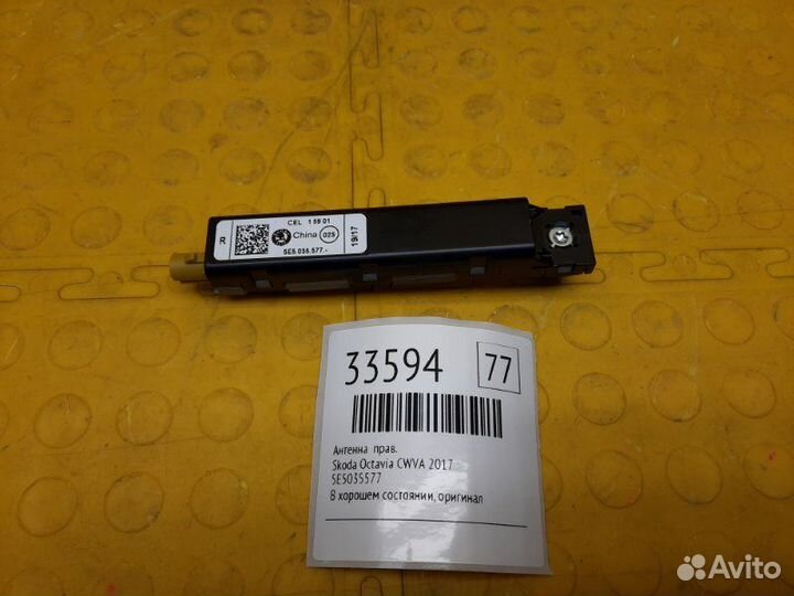 Антенна правая Skoda Octavia cwva 2017