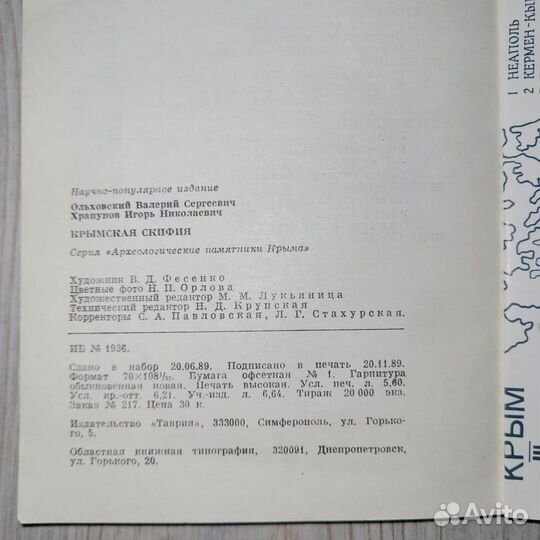 Крымская Скифия. Ольховский, Храпунов. 1990 г