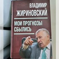 Книга Жириновский "Мои прогнозы сбылись"