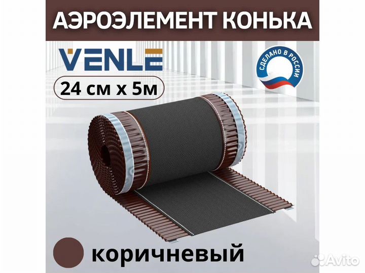 Аэроэлемент конька Venle 240 мм / 5 м RAL 8017