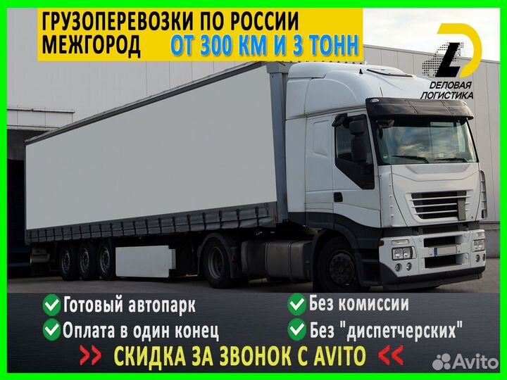 Грузоперевозки от 300 км