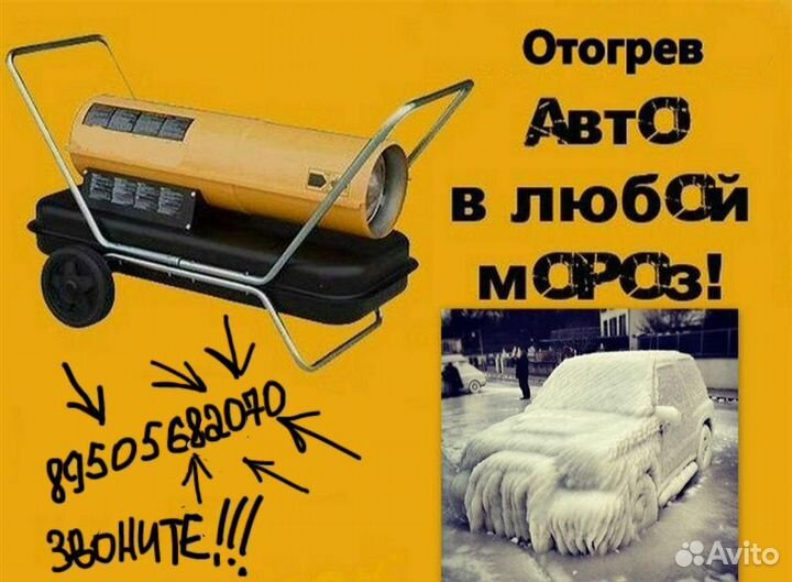 Отогрев авто Круглосуточно