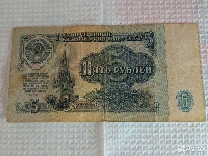 Банкнота 5 рублей 1961 года