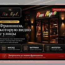 Франшиза пиццерии Pizza Napoli под ключ, Кременчуг