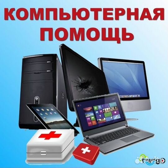 Ремонт и обслуживание компьютеров / ноутбуков