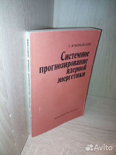 Системное прогнозирование ядерной энергетики. 1980
