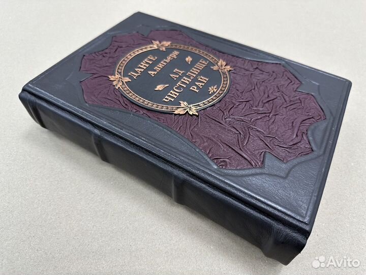 Данте. Божественная комедия (Подарочная кожаная кн