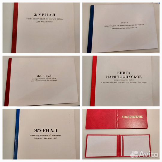 Журналы по технике безопасности и удостоверения