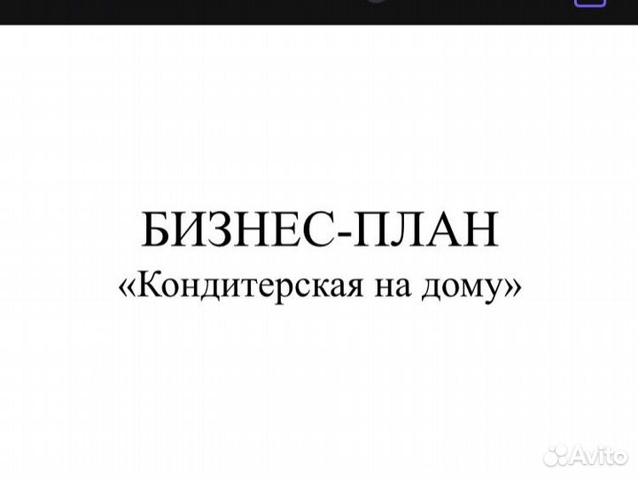 Бизнес план кондитерская на дому соц контракт