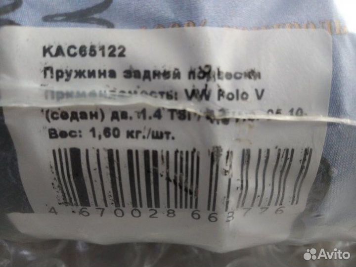 Пружина подвески задняя Volkswagen Polo 2010