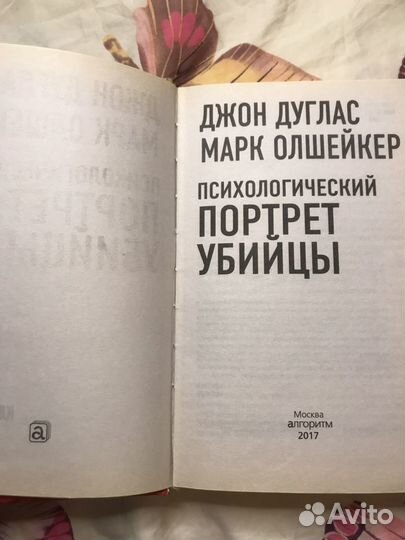 Книга Психологический портрет убийцы Джон Дуглас