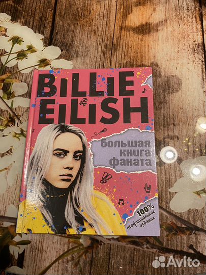 Billie Eilish большая книга фаната