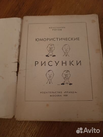 Константин Ротов юмористические рисунки 1959