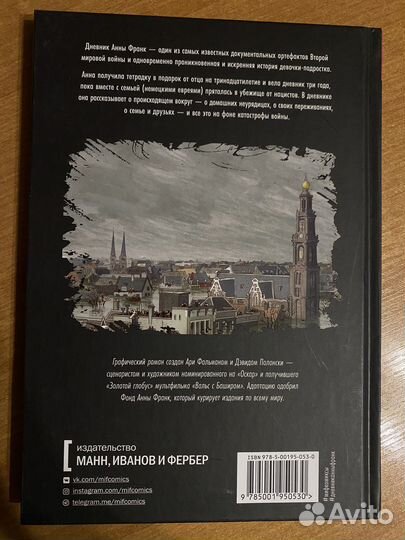 Графическая версия «Дневник Анны Франк»