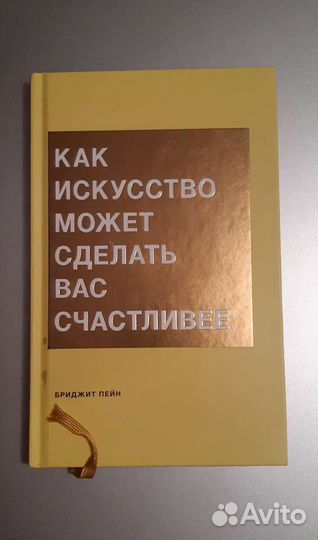 Книга. Как искусство может сделать вас счастливее