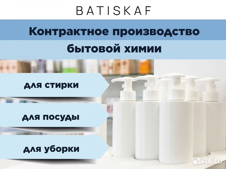 Контрактное производство бытовой химии