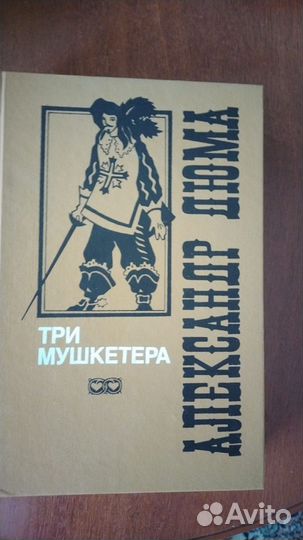 Дюма 3 мушкетера