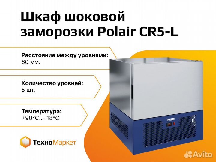 Шкаф шоковой заморозки Polair CR-5L