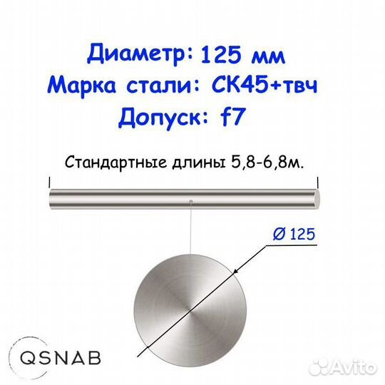 Шток 125 мм ск45+твч