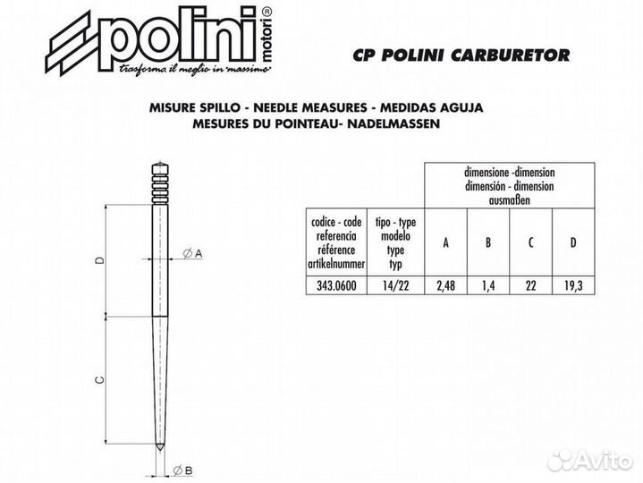 Игла карбюратора Polini CP 14/22