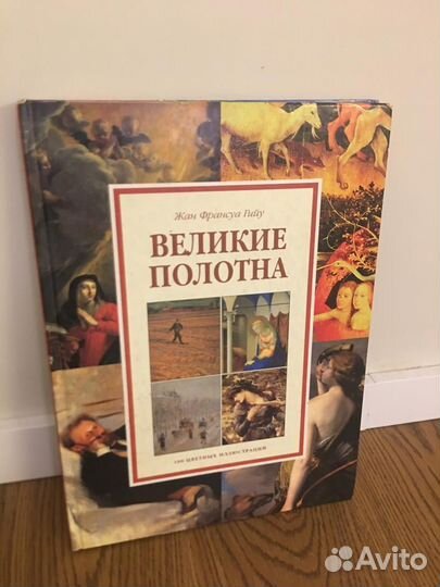 Великие полотна