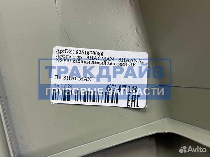 Обтекатель Shacman X6000 верхний левый за кабиной