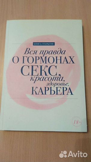 Книга о красоте, гормонах и здоровье