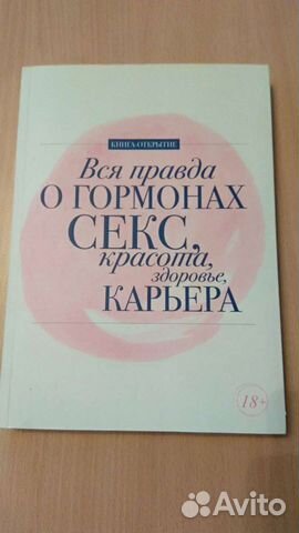 Книга о красоте, гормонах и здоровье