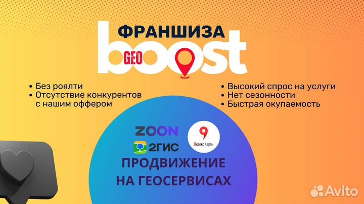 Франшиза GeoBoost продвижение на геосервисах