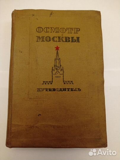 Путеводитель Осмотр Москвы 1938
