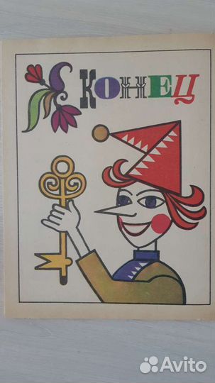 Игровой альбом-раскраска 1988 г. Золотой ключик