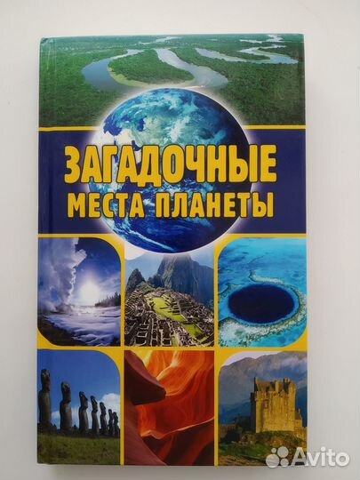 Загадочные места планеты