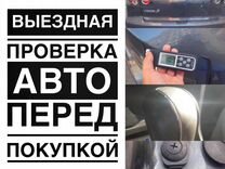 Автоподбор, Помощь при покупке автомобиля