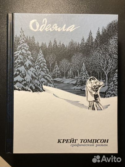 Графический роман «Одеяла», комиксы