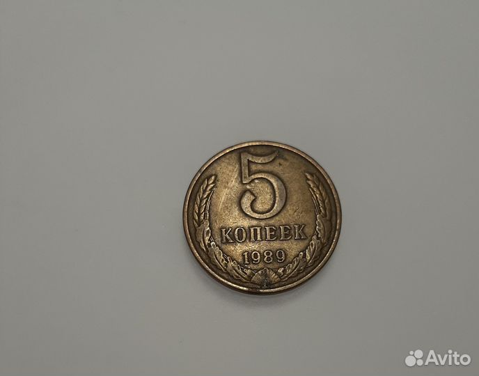 5 копеек 1989