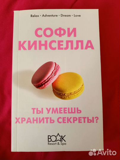 Ты умеешь хранить секреты - Софи Кинселла