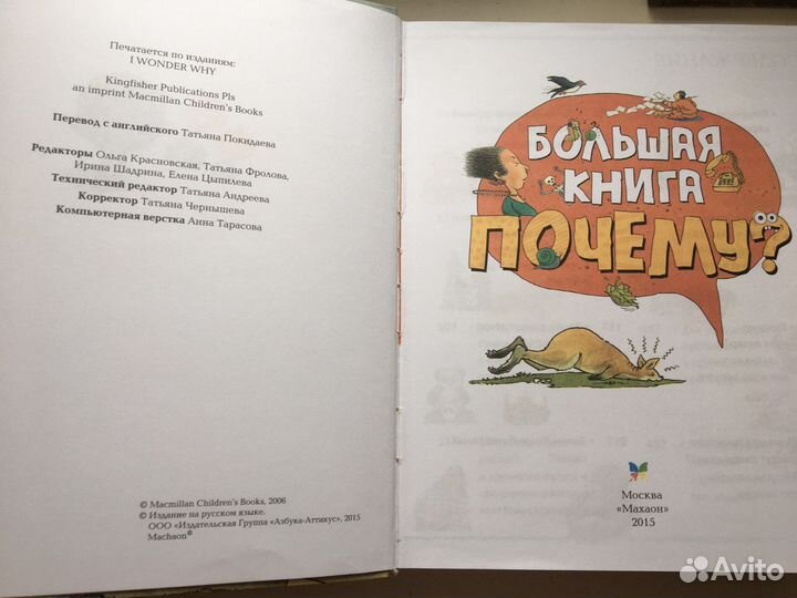 Большая книга Почему. Детская энциклопедия