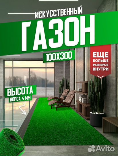 Искусственный газон