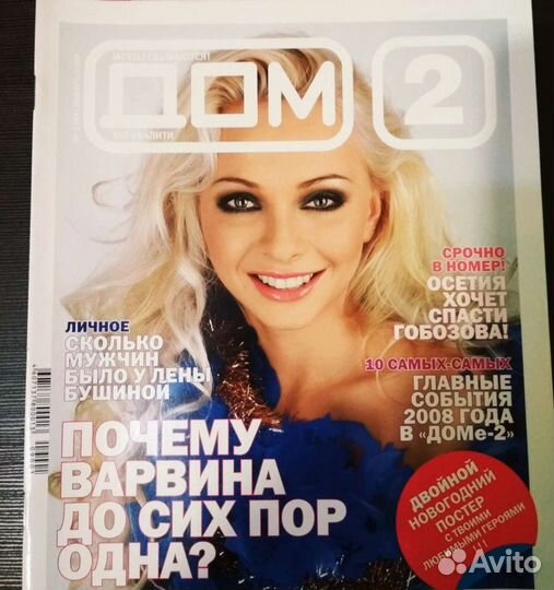 Журнал Дом 2 с постерами