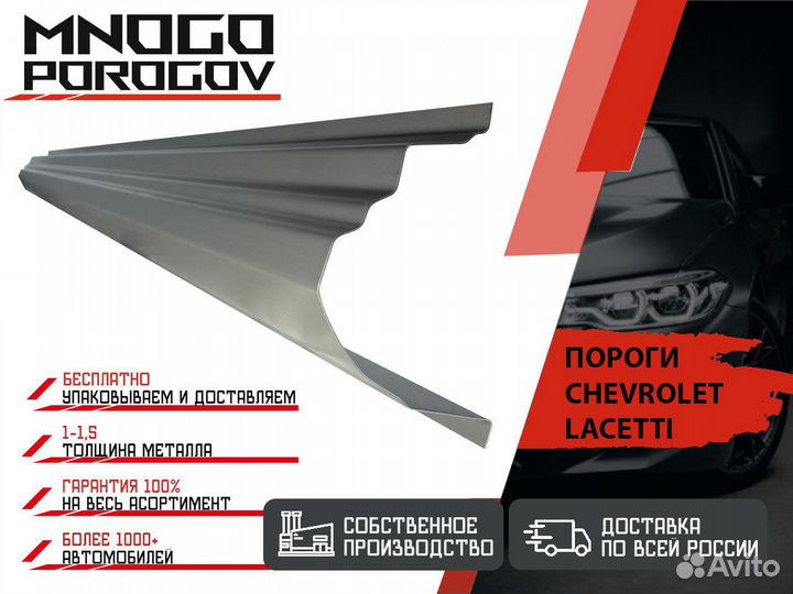 Ремонтные пороги Chevrolet Lacetti и другие
