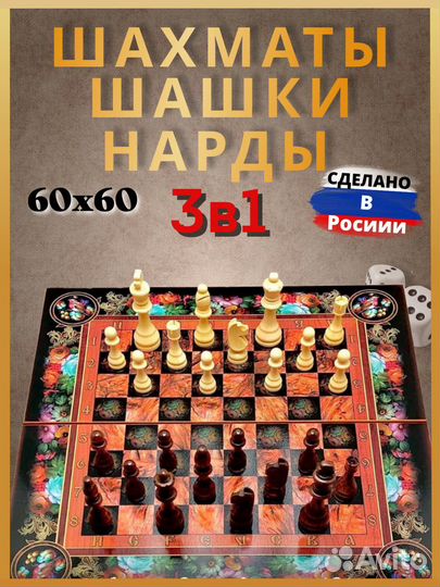 Шахматы нарды шашки большие деревянные 3в1 Цветы