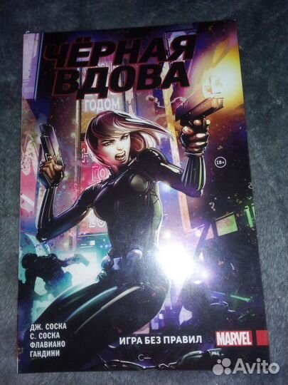 Комикс Marvel. Чёрная вдова. Игра без правил
