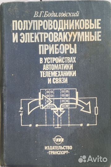 Полупроводниковые и Электровакуумные приборы Книга