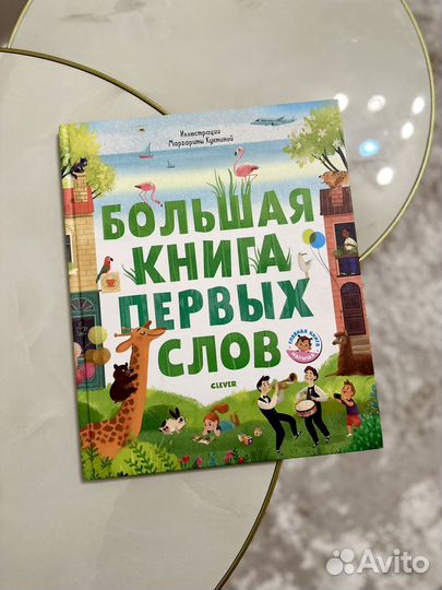Большая книга первых слов Clever