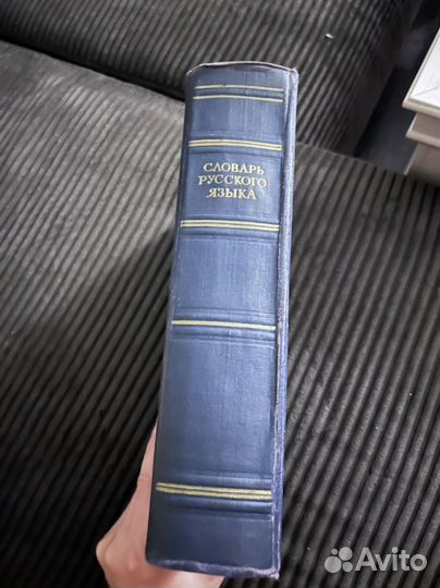 Словарь русского языка Ожегов 1953