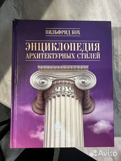 Энциклопедия архитектурных стилей, В. Кох