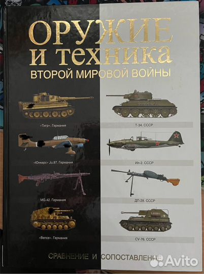 Оружие И техника ВТОРОЙ мировой войны. Книга